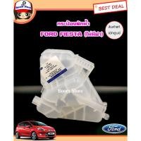 ราคา OEM หม้อพักน้ำ/กระป๋องพักน้ำแท้ศูนย์ FORD FIESTA (ฟอร์ด เฟียสต้าทุกรุ่น) แท้เบิกศูนย์ รหัส 8V218K218AB HP (53500680033)