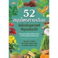 ราคา หนังสือ 52 สมุนไพรทางเลือก เคล็ดลับสุขภาพดีที่คุณเลือกได้ (40163794219)