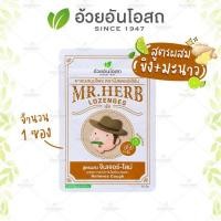 ราคา แท้%ยาอม มิสเตอร์เฮิร์บ-แก้หวัด Mr.Herb อ้วยอันโอสถ บรรเทาอาการไอ ขับเสมหะ เม็ดอมมิสเตอร์เฮิร์บ (18625518396)