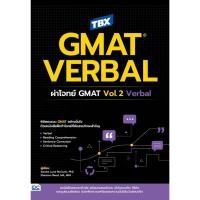 ราคา TBX GMAT VERBAL ผ่าโจทย์ GMAT VOL.2 VERBAL (9786164496156) c111 sut (24098079324)