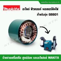 ราคา MAKITA อะไหล่ ฟิวคอยส์ มอเตอร์หินไฟ สำหรับรุ่น GB801 (ของแท้100%) (19632974820)