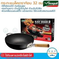 ราคา Seagull กระทะทรงลึกนอนสติ๊ก แบล็ค ดราก้อน อินดักชั่น 32 ซม. 100356335 นกนางนวล (14201495364)