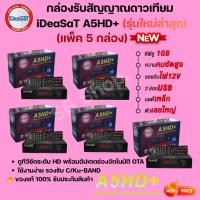 ราคา แพ็ค 5 กล่อง iDeaSaT กล่องรับสัญญาณดาวเทียม รุ่น OTA A5HD+ (รองรับทั้งระบบ C-Band และ Ku-Band) (29494420386)