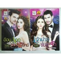 ราคา อ้อมกอดจอมพยัคฆ์,เจ้าบ่าวข่มขู่รัก ซีรีส์ชุด สุดหวง/แยกเล่ม/กานต์มณี/นิยายโรมานซ์ ไลต์ออฟเลิฟ/มือสอง (25134343992)