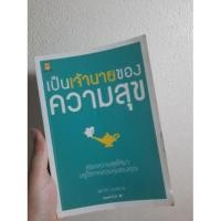 ราคา (หนังสือมือสอง) เป็นเจ้านายของความสุข (7037591334)