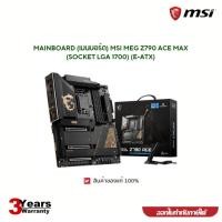 ราคา MAINBOARD (เมนบอร์ด) MSI MEG Z790 ACE MAX (SOCKET LGA 1700) (E-ATX) สินค้ารับประกัน3ปี (29773534599)