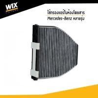ราคา WIX ไส้กรองแอร์ในห้องโดยสาร Mercedes-Benz AMG GT, C-Class, CLS, E-Class, GLK, SL, SLS, เมอร์เซเดส-เบนซ์ WP9335 (4389834544)