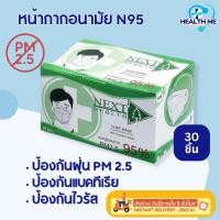 ราคา หน้ากากอนามัย N95 4 ชั้น ป้องกันฝุ่น PM 2.5 แมส N95 เกรดทางการแพทย์ TLM NEXT HEALTH Mask กล่องละ 30 ชิ้น (27774998575)