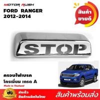 ราคา ครอบไฟเบรค(STOP) FORD RANGER 2012-2015 โครเมียม ชุดแต่งโครเมียม ชุดแต่งเฉพาะรุ่น (2326804543)