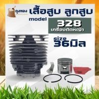 ราคา เสื้อสูบ 328 เสื้อสูบ ลูกสูบ เครื่องตัดหญ้า 328 ขนาด 36 มม. คุณภาพ (16659622023)