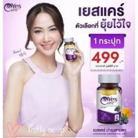 ราคา เยส แคร์ ชนิดเม็ด ของแท้ (22074666828)