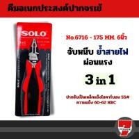 ราคา Solo คีมอเนกประสงค์ 3 ใน 1 คีมปากจรเข้ คีมปากแหลม คีมปากเฉียง (24738781189)