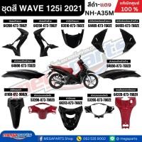ราคา ชุดสีทั้งคัน HONDA WAVE 125i ปี 2021 สีดำ-แดง รหัสสี NH-A35M ล้อแม็ก เวฟ แท้ศูนย์ฮอนด้า(Megaparts Store) (27136813173)