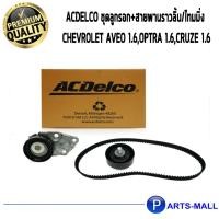 ราคา ACDelco ชุดลูกรอก+สายพานราวลิ้น/ไทมมิ่ง Chevrolet Aveo 1.6,Optra 1.6,Cruze 1.6 / 19351525 (7276305853)