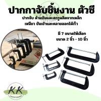 ราคา ปากกาตัวซี ปากกาจับชิ้นงาน ตัวซี ซีแคลมป์ C-Clamp สำหรับงานไม้ งานเชื่อม ขนาด 2-10 นิ้ว (มีหน้าร้าน) (27024855534)