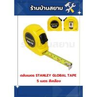 ราคา ตลับเมตร STANLEY GLOBAL TAPE 5 เมตร สีเหลือง (27025275098)