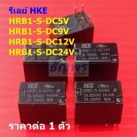 ราคา รีเลย์ HKE Relay แท้ 6pin HRB1-S-DC5V HRB1-S-DC9V HRB1-S-DC12V HRB1-S-DC24V #Re-HKE (1 ตัว) (27085908827)