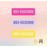 ราคา สุดยอดเบอร์มงคล99ตอง999มงคล10หลักกระตุ้นทรัพย์เริ่ดๆๆๆๆ (13422334819)
