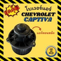 ราคา โบเวอร์ เชฟโรเลต แคปติวา ทุกโฉม [แอร์ตอนหลัง] CHEVROLET CAPTIVA โบเวอร์แอร์ โบลเวอร์ มอเตอร์คอล์ย มอเตอร์คอย มอเตอร์คอย (26874589960)