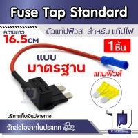 ราคา ตัวแท๊ปฟิวส์ Standard Fuse Tab ฟิวส์แท๊ป อุปกรณ์ต่อ กล้องติดรถ (24007560473)