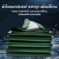 ราคา ผ้าใบกันแดดฝน ผ้าใบ PE (มีตาไก่) กัน แดด ฝน ผ้ากันฝนกันน้ำ ผ้าใบหลังกระบะ ขนาด 3x4 3x5 3x6 4x4 4x5 4x6 4x8 เมตร (28452055144)