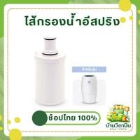 ราคา ไส้กรองน้ำอีสปริง eSpring แอมเวย์ รุ่นเดิม ของแท้ ช็อปไทย ฉลากไทย (56007411279)