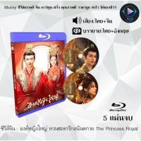 ราคา ซีรีส์จีน องค์หญิงใหญ่ หวนชะตารักอนันตกาล The Princess Royal : 5 แผ่นจบ (พากย์ไทย+ซับไทย) (25135882846)