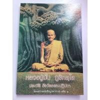 ราคา หลวงปู่มั่น ภูริทัตโต (11505767691)