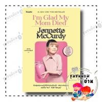 ราคา หนังสือ I’m Glad My Mom Died ผู้เขียน: Jennette McCurdy สำนักพิมพ์: อมรินทร์ How to : 210001 (24417116089)