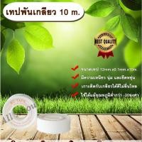 ราคา เทปพันเกลียว 10 m. พันเกลียว พันเกลียวทองเหลือง พันเกลียวพีวีซี เทปพันเกลียว เทปพันก๊อก เทปพันประปา อุปกรณ์ประปา (8788110920)