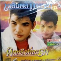 ราคา vcd เฉลิมพล มาลาคำ ผิดหรือที่จะรัก ปลอบใจบัวคำ หมุ่มหมอลำ สะอื้นอวยพร หนุ่มเขมรร้องไห้ karaoke vcd kt (17699076890)