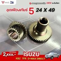 ราคา คู่เกียร์5 ทดรอบ ISUZU ( 24 : 49 ) KBZ , TFR 2.5 , TFR 2.8 , D-MAX 2.5 DIRECT (41951899063)