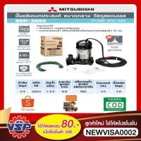 ราคา MITSUBISHI ปั๊มแช่ ปั้มไดโว่ ปั้มจุ่ม SSP-255S 1 1/2" (1/3HP) (2835210083)