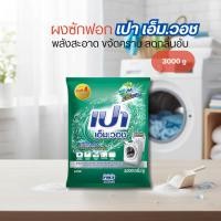ราคา ผงซักฟอก เอ็มวอช สำหรับ เครื่องซักผ้า ฝาบน และ ฝาหน้า 3,000 กรัม (53853299748)