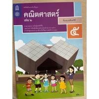 ราคา หนังสือเรียนคณิตศาสตร์ ป.5 เล่ม2 #สสวท. (2555738171)