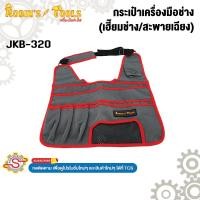 ราคา Robin กระเป๋าเครื่องมือช่าง (เฮี๊ยมช่าง/สะพายเฉียง) No.JKB-320 (26716724217)