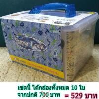 ราคา Super Lock กล่องถนอมอาหาร ชุดเซต 10 ใบ เข้าเวฟได้ กล่องใส่กล้อง (2842510302)