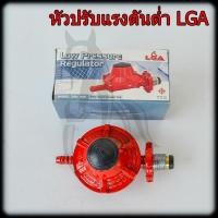 ราคา หัวปรับแรงดันต่ำ LGA 339 Low Pressure Regulator (27567397391)