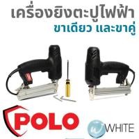 ราคา เครื่องยิงตะปูไฟฟ้า ขาเดียว และขาคู่ ยี่ห้อ POLO (3497937727)