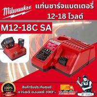 ราคา MILWAUKEE แท่นชาร์จ แบตเตอรี่ รุ่น M12-18C SA ชาร์จ 12V และ 18V รับประกัน1ปี **ส่งเร็ว ของแท้100%** (24842934075)