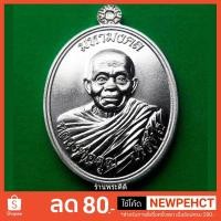 ราคา เหรียญมหามงคลหลวงพ่อคูณ พิมพ์ห่มคลุม วัดบ้านไร่ ปี 57 เนื้ออัลปาก้า พร้อมกล่องเดิม (1804502601)