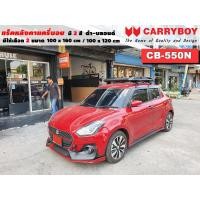 ราคา แร็คหลังคารถ Suzuki Swift แครี่บอย Carryboy CB-550N 100x160 cm , 100x120 cm มี 2 สี ดำ/บลอนด์ ราวหลังคา ขาจับหลังคารถ (14688965380)