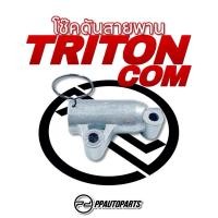 ราคา โช๊คดันสายพาน M/S TRITON COM (12471815385)