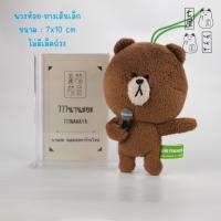 ราคา พวงกุญแจ ไลน์ หมีบราวน์ ร้องเพลง LINE Friends Brown Bear Keychain (40203607650)