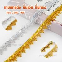 ราคา เทปตกแต่ง ดิ้นเงิน ดิ้นทอง เทปอินเดีย ขนาด 2.5ซม. -5ซม. เทปดิ้นเงิน (24475170176)