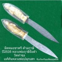 ราคา มีดหมอชาตรี ด้ามฤาษี ปี2535 หลวงพ่อฤาษีลิงดำ วัดท่าซุง รับประกันแท้ตลอดชีพ (28952333155)