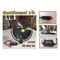 ราคา CHAMP พัดลมติดรถบรรทุก 8 นิ้ว ไฟรถ 24V แบบหนีบ (สีดำรุ่นใหม่) ตะแกรงหลังเต็ม ใช้ได้กับรถบรรทุก ลมเย็นแรง ปรับส่ายได้ (12602816735)