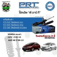 ราคา โช้คอัพหน้า-หลัง PRT HONDA ฮอนด้า City / JAZZ GE ปี 09-13 สตรัทแก๊ส - แก๊สมาตรฐาน (17013290475)