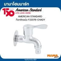 ราคา AMERICAN STANDARD ก๊อกติดผนัง F22078-CHADY (28344281869)