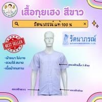 ราคา เสื้อกุยเฮง เสื้อปฏิบัติธรรม เสื้อกินเจ สีขาวโอโม่ ยี่ห้อรัตนาภรณ์ สวมใส่สบาย (แถมผ้าเช็ดหน้าฟรี) (56105354673)
